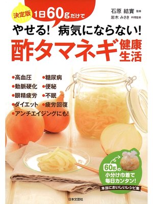 cover image of 酢タマネギ健康生活
